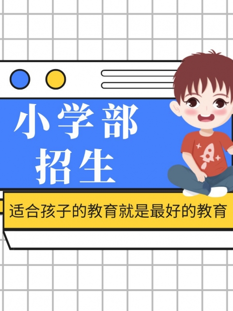 挨操的感觉真爽在线观看小学部招生简章